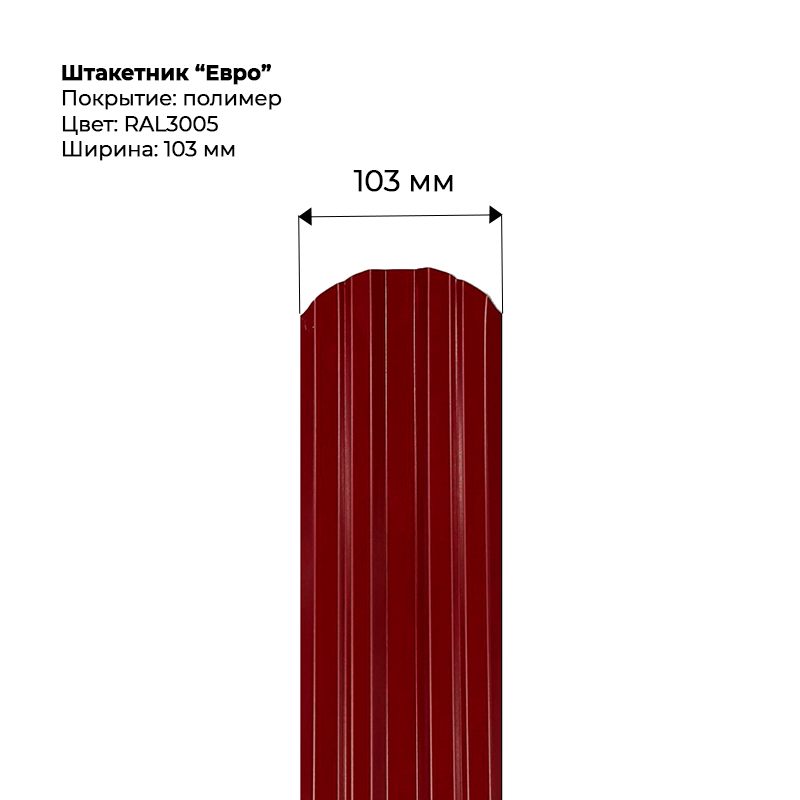Штакетник-Евро--3005